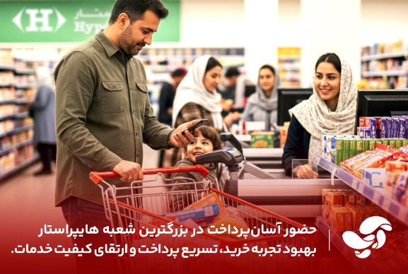 حضور آسانپرداخت در بزرگترین شعبه هایپراستار؛بهبود تجربه خرید مشتریان، افزایش سرعت پرداخت و ارتقای کیفیت خدمات