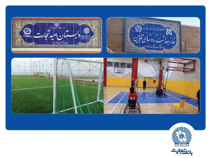 میراثی ماندگار از بانکی ارزش مدار؛مشارکت بانک تجارت در احداث ۵۳ مدرسه در قالب مسئولیت‌های اجتماعی