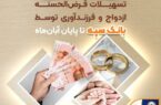 در راستای انجام تکالیف ابلاغی بانک مرکزی صورت گرفت:پرداخت ۱۵۱ هزار و ۸۹۹ میلیارد ریال تسهیلات قرض‌الحسنه ازدواج و فرزندآوری توسط بانک سپه تا پایان آبان‌ماه