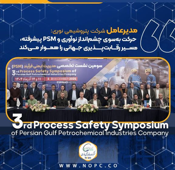 مدیرعامل پتروشیمی نوری: حرکت به‌سوی چشم‌انداز نوآوری و PSM پیشرفته، مسیر رقابت‌پذیری جهانی را هموار می‌کند