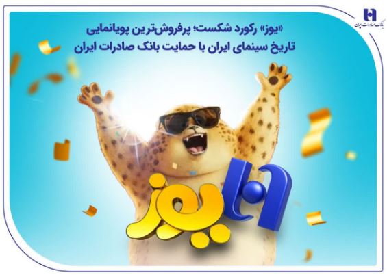 «یوز» رکورد شکست؛ پرفروش‌ترین پویانمایی تاریخ سینمای ایران با حمایت بانک صادرات ایران