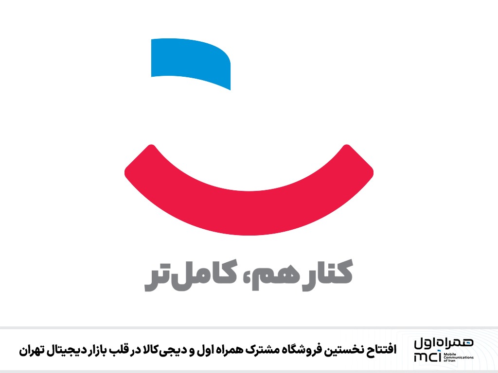 افتتاح نخستین فروشگاه مشترک همراه اول و دیجیکالا در قلب بازار دیجیتال تهران