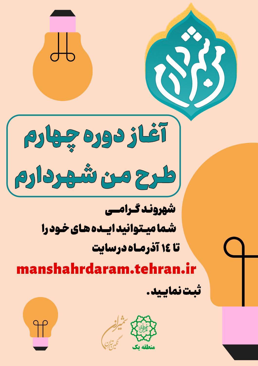 ‍  منطقه یک آماده دور جدید من شهردارم شد