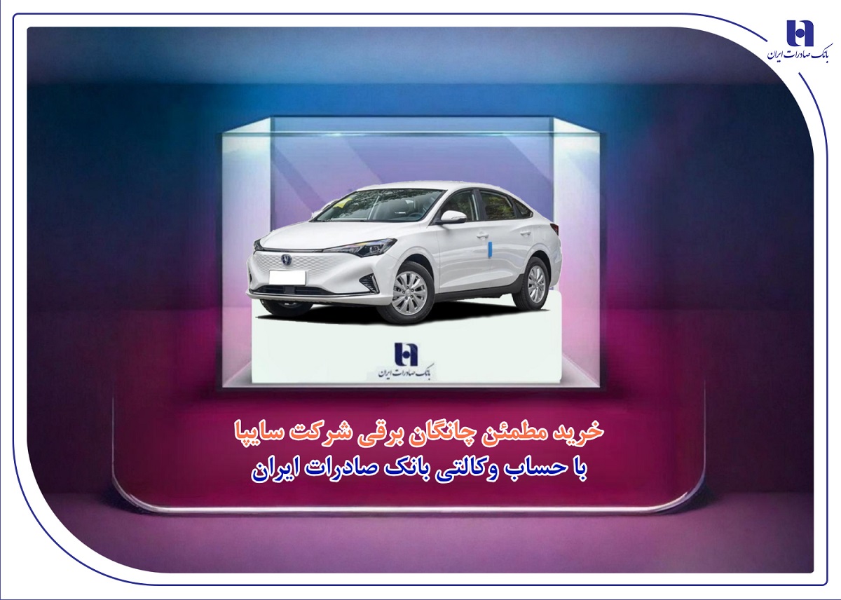 خرید مطمئن چانگان برقی شرکت سایپا با حساب وکالتی بانک صادرات ایران