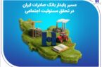 مسیر پایدار بانک صادرات ایران در تحقق مسئولیت اجتماعی