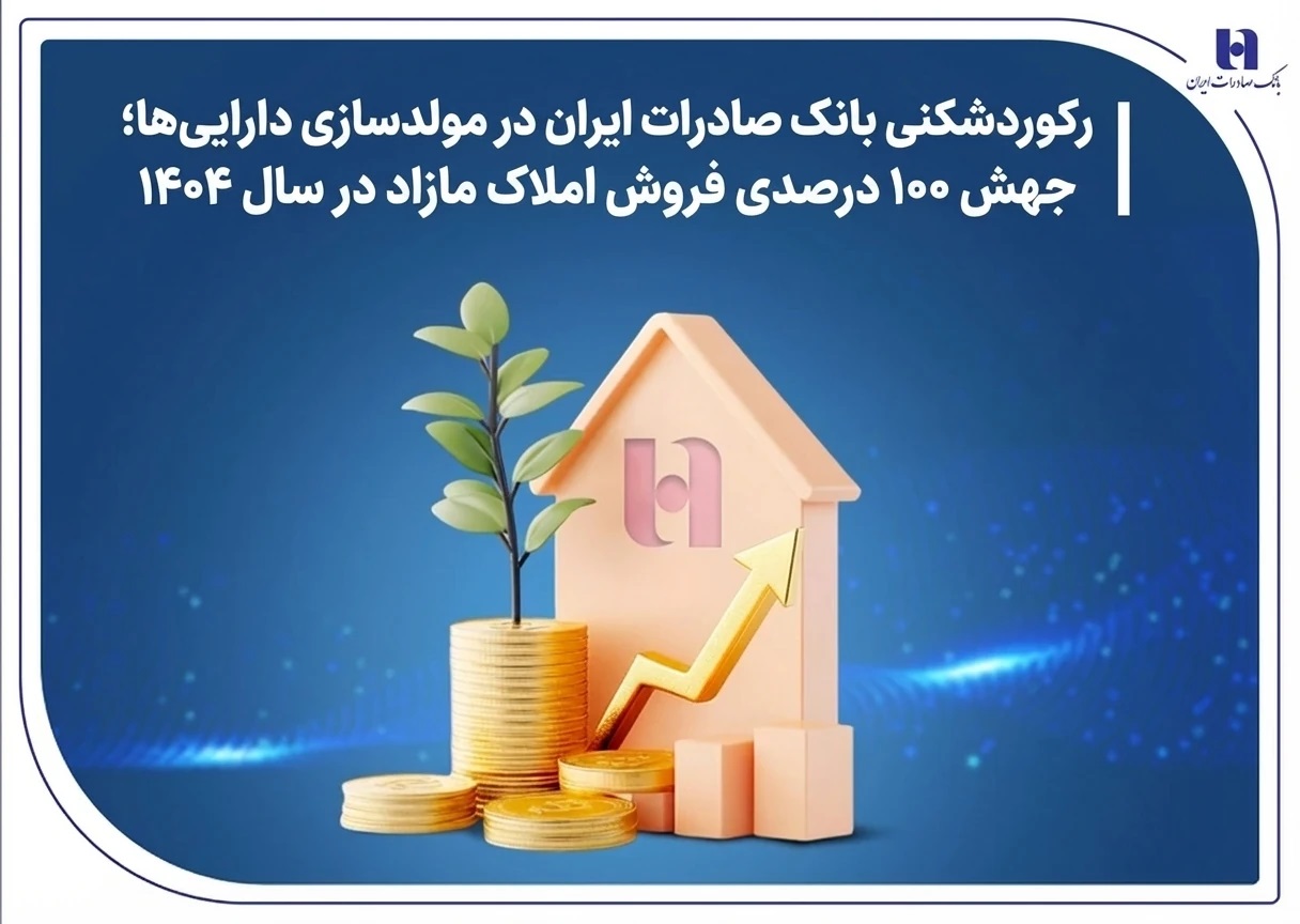 رکوردشکنی بانک صادرات در مولدسازی دارایی