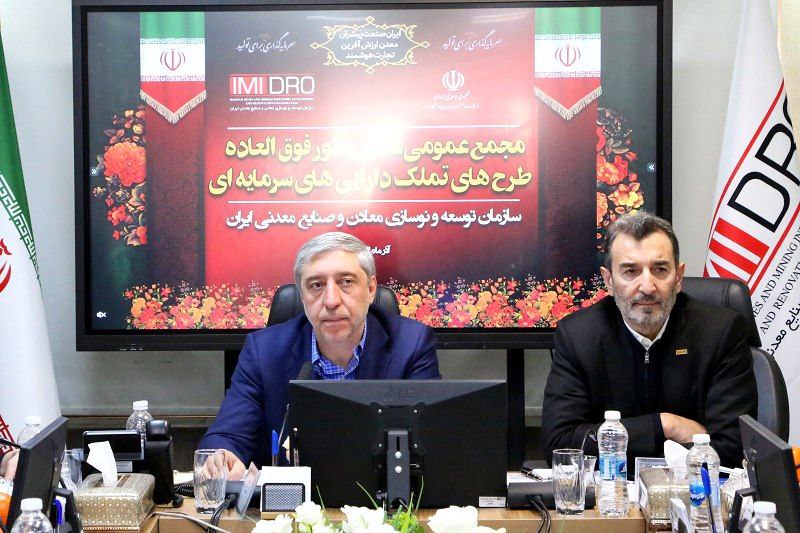 به اتفاق آرای اعضای مجمع صورت گرفت؛تصویب صورت های مالی ”طرح های تملک دارایی سرمایه ای ایمیدرو“