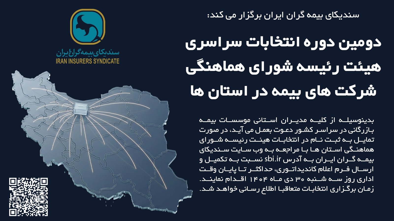 سندیکای بیمهگران ایران برگزار میکند؛دومین دوره انتخابات سراسری هیئترئیسه شورای هماهنگی شرکتهای بیمه در استانها