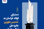 دستیابی فولاد خراسان به تندیس بلورین جایزه ملی تعالی سازمانی دستیابی فولاد خراسان به تندیس بلورین جایزه ملی تعالی سازمانی