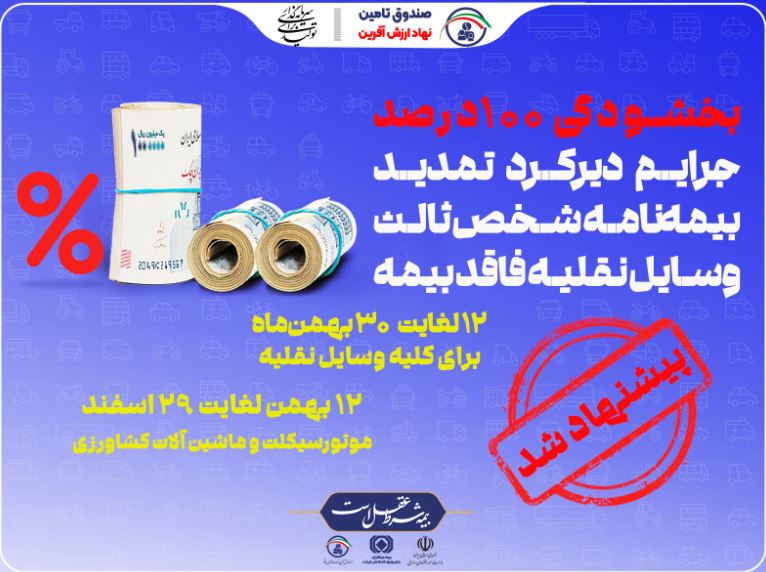 به مناسبت فرارسیدن اعیاد شعبانیه و ایام الله دهه فجر اعلام شد؛پیشنهاد صندوق تامین برای بخشودگی جرایم بیمه شخص ثالث