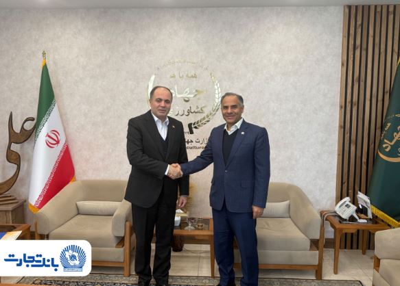 در دیدار مدیرعامل بانک تجارت با وزیر جهاد کشاورزی تاکید شد؛گام بلند بانک تجارت در مسیر حمایت از فعالین کشاورزی