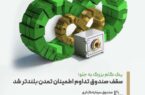 یک گام بزرگ به جلو؛ سقف صندوق تداوم اطمینان تمدن بلندتر شد